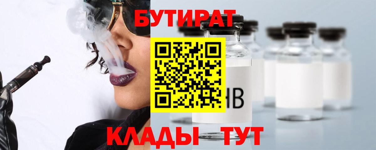 БУТИРАТ 99%  Вход с VPN  Георгиевск 
